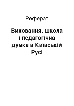 Реферат: Виховання, школа і педагогічна думка в Київській Русі