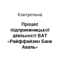 Контрольная: Процес підприємницької діяльності ВАТ «Райффайзен Банк Аваль»