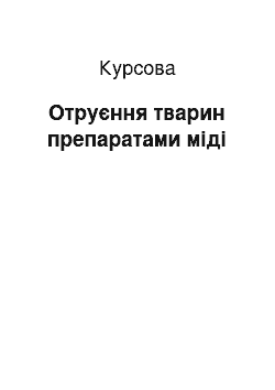 Курсовая: Отруєння тварин препаратами міді