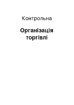 Контрольная: Організація торгівлі