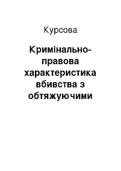 Курсовая: Кримінально-правова характеристика вбивства з обтяжуючими обставинами