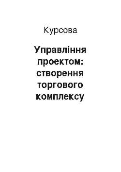 Курсовая: Управління проектом: створення торгового комплексу