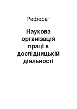 Реферат: Наукова організація праці в дослідницькій діяльності