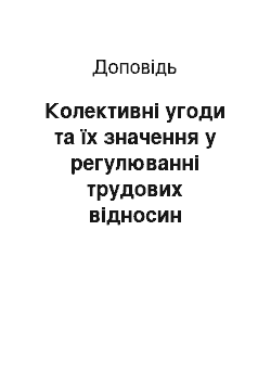 Доклад: Колективні угоди та їх значення у регулюванні трудових відносин