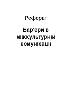 Реферат: Бар'єри в міжкультурній комунікації