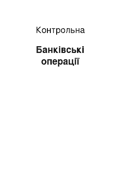 Контрольная: Банківські операції