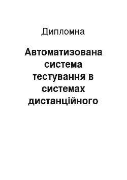 Дипломная: Автоматизована система тестування в системах дистанційного навчання