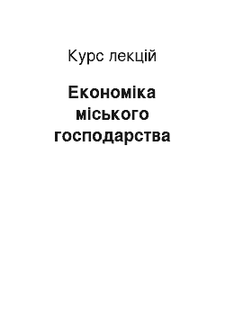 Курс лекций: Економіка міського господарства