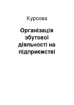 Курсовая: Організація збутової діяльності на підприємстві