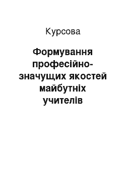 Курсовая: Формування професійно-значущих якостей майбутніх учителів