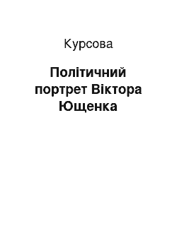 Курсовая: Політичний портрет Віктора Ющенка