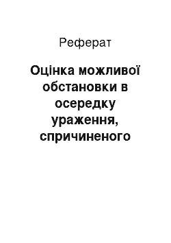 Реферат: Оцінка можливої обстановки в осередку ураження, спричиненого землетрусом