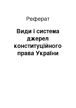 Реферат: Види і система джерел конституційного права України