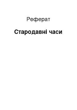 Реферат: Стародавні часи