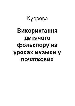 Курсовая: Використання дитячого фольклору на уроках музики в початкових класах