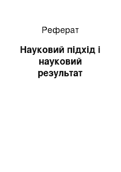 Реферат: Науковий підхід і науковий результат