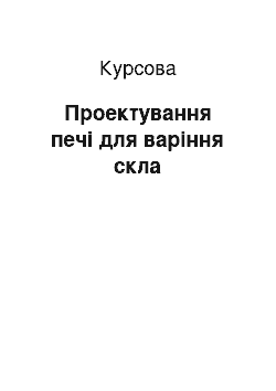 Курсовая: Проектування печі для варіння скла