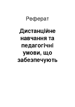 Реферат: Дистанційне навчання та педагогічні умови, що забезпечують його якість