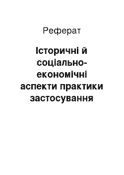 Реферат: Історичні й соціально-економічні аспекти практики застосування альтернативних видів покарань