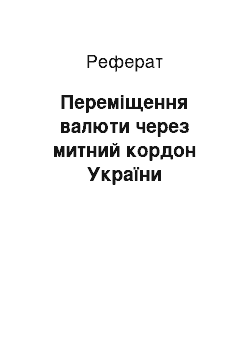 Реферат: Переміщення валюти через митний кордон України