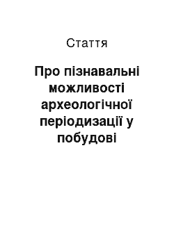 Статья: Про пізнавальні можливості археологічної періодизації у побудові історичних реконструкцій