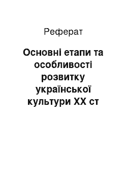 Реферат: Основні етапи та особливості розвитку української культури XX ст