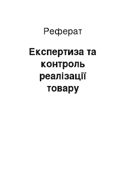 Реферат: Експертиза та контроль реалізації товару