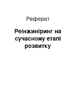 Реферат: Реінжиніринг на сучасному етапі розвитку