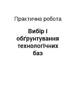 Практическая работа: Вибір і обґрунтування технологічних баз