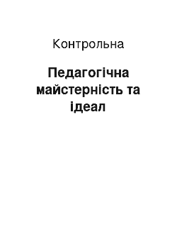 Контрольная: Педагогічна майстерність та ідеал