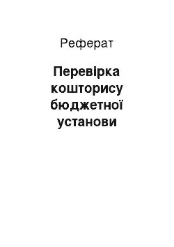 Реферат: Перевірка кошторису бюджетної установи