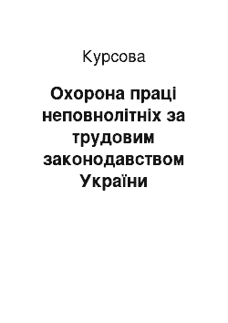 Курсовая: Охорона праці неповнолітніх за трудовим законодавством України