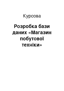 Курсовая: Розробка бази даних «Магазин побутової техніки»