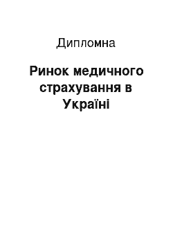 Дипломная: Ринок медичного страхування в Україні