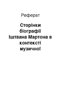 Реферат: Сторінки біографії Іштвана Мартона в контексті музичної культури Закарпаття другої половини XX століття