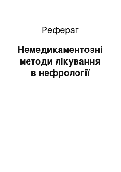 Реферат: Немедикаментозні методи лікування в нефрології