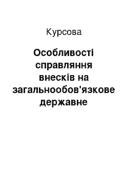 Курсовая: Особливості справляння внесків на загальнообов'язкове державне пенсійне страхування