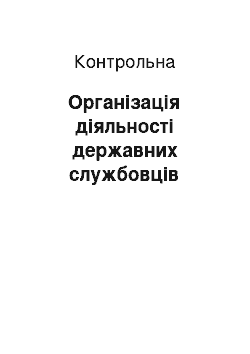 Контрольная: Організація діяльності державних службовців