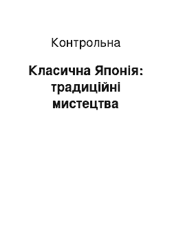 Контрольная: Класична Японія: традиційні мистецтва