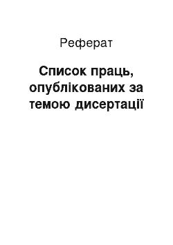 Реферат: Список праць, опублікованих за темою дисертації