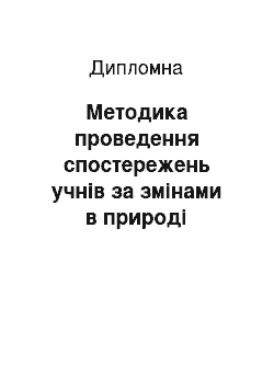 Дипломная: Методика проведення спостережень учнів за змінами в природі