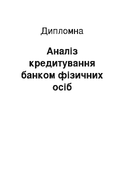 Дипломная: Аналіз кредитування банком фізичних осіб