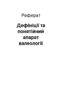 Реферат: Дефініції та понятійний апарат валеології