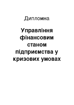 Дипломная: Управління фінансовим станом підприємства у кризових умовах