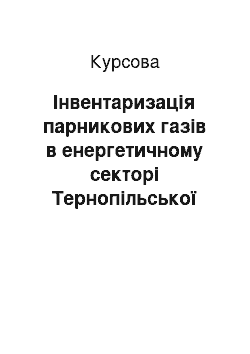 Курсовая: Інвентаризація парникових газів в енергетичному секторі Тернопільської області