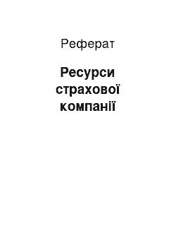 Реферат: Ресурси страхової компанії