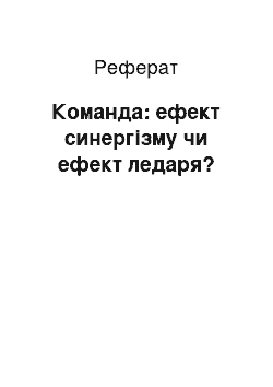 Реферат: Команда: ефект синергізму чи ефект ледаря?