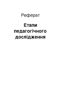 Реферат: Етапи педагогічного дослідження