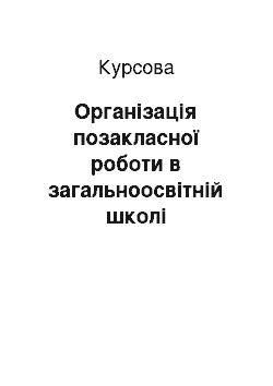 Курсовая: Організація позакласної роботи в загальноосвітній школі