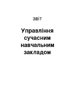 Отчёт: Управління сучасним навчальним закладом